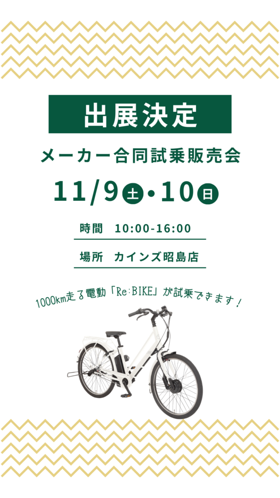 カインズ昭島店で行われる試乗販売会に出展いたします！ | 丸石サイクル